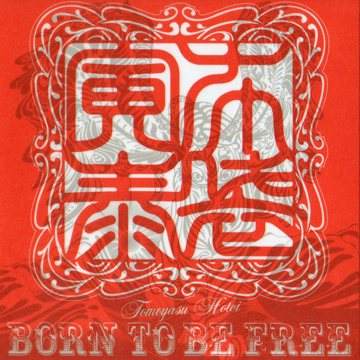 BORN TO BE FREE 布袋寅泰　シングル