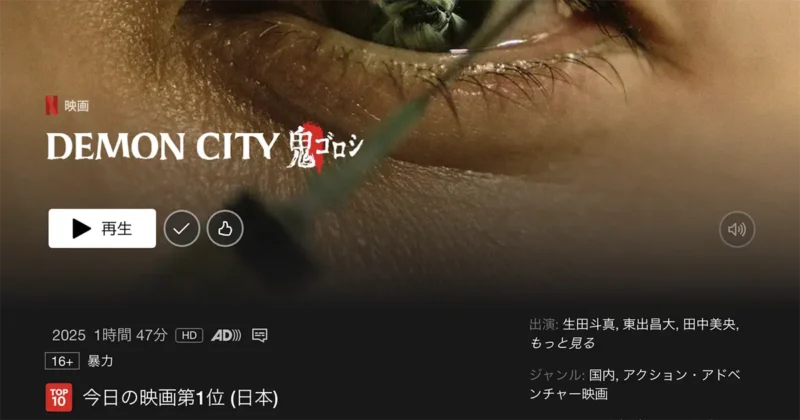 ネトフリ映画「DEMON CITY 鬼ゴロシ」