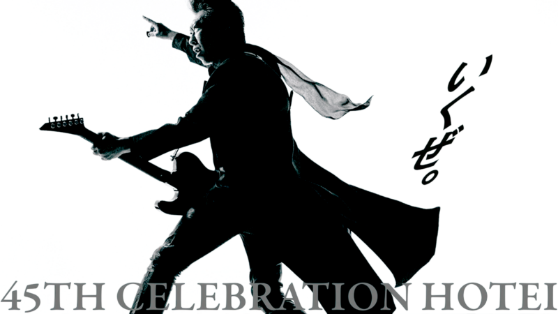 45周年の布袋さんのスローガンは「いくぜ。」